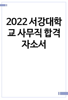 2022 서강대학교 사무직 합격자소서