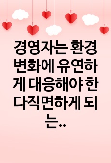 경영자는 환경변화에 유연하게 대응해야 한다직면하게 되는 경영환경중 외부환경요인과 경영환경 분석의 중요성에 대해 기술하시오