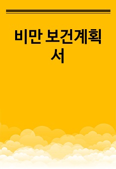 비만 보건계획서