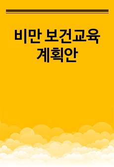 비만 보건교육계획안