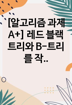 [알고리즘 과제 A+] 레드 블랙 트리와 B-트리를 작업 시간 측면에서 비교하시오. 각각 상대방에 비해 시간이 더 드는 부분과 덜 드는 부분에 대해 분석하여 정리하시오.