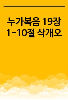 누가복음 19장 1-10절 삭개오