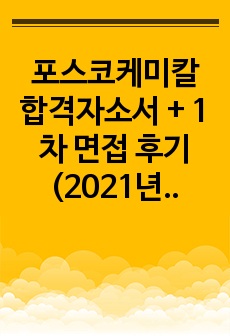 포스코케미칼 합격자소서 + 1차 면접 후기 (2021년 상반기, 2022년 하반기)