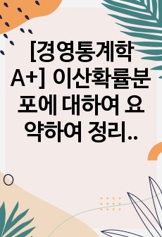 [경영통계학 A+] 이산확률분포에 대하여 요약하여 정리하시오.