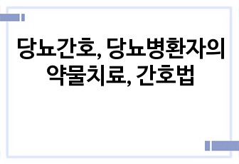 당뇨간호, 당뇨병환자의 약물치료, 간호법