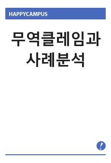 무역클레임과 사례분석