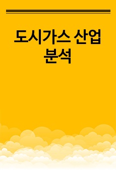 도시가스 산업분석