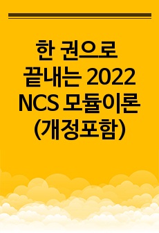 한 권으로 끝내는 2022 NCS 모듈이론(개정포함)