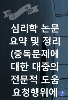 심리학 논문 요약 및 정리 (중독문제에 대한 대중의 전문적 도움요청행위에 관한 연구 - 도박중독과 알코올중독을 중심으로)