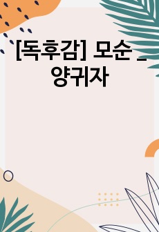 [독후감] 모순 _ 양귀자