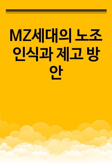 MZ세대의 노조 인식과 제고 방안