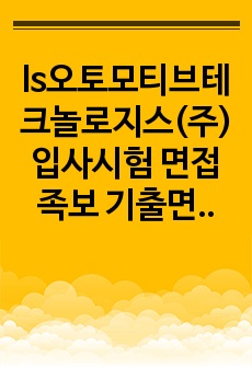 ls오토모티브테크놀로지스(주) 입사시험 면접족보 기출면접 필기시험문제 자기소개서 작성 성공패턴 논술주제 직무계획서