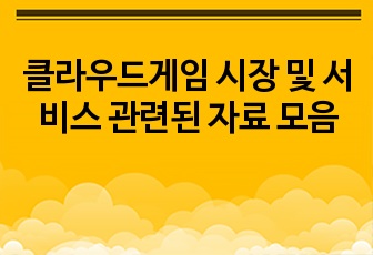 클라우드게임 시장 및 서비스 관련된 자료 모음