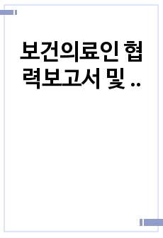 보건의료인 협력보고서 및 지역사회 간호사의 다양한 역할과 업무보고서(보건소 금연사업/A+자료)