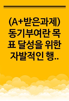 (A+받은과제)동기부여란 목표 달성을 위한 자발적인 행동을 유발, 지향, 지속 시키는 심리적 과정을 말합니다. 능력은 있지만 맡은 일에 최선을 다하지 않는(열심히 일하지 않는) 직원을 동기부여 시킬 수 있는 방안을 ..