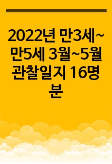 2022년 만3세~만5세 3월~5월 관찰일지 16명분