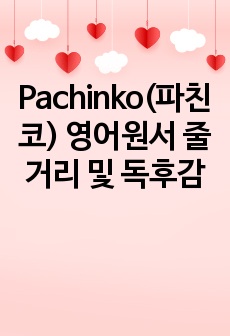 Pachinko(파친코) 영어원서 줄거리 및 독후감
