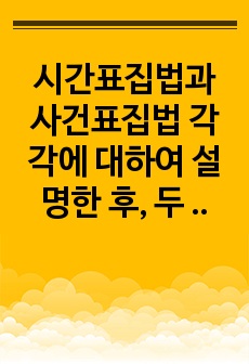 시간표집법과 사건표집법 각각에 대하여 설명한 후, 두 관찰법을 비교 분석하여 설명하여 주십시오.