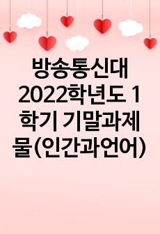 방송통신대 1학기 기말과제물(인간과언어)//1. 교재 88~90 페이지를 참고하여 unbuttonable의 두 가지 의미가 무엇인지 밝히고 이러한 중의성이 생기는 이유를 자세히 설명하시오. 외 6항목