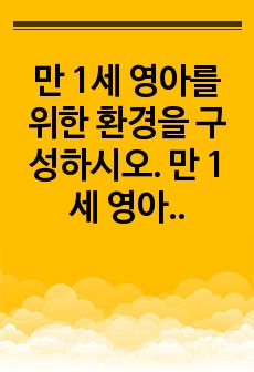 만 1세 영아를 위한 환경을 구성하시오. 만 1세 영아반의 보육실 배치도를 그리고 영역별 적합한 교재교구도 함께 제시하시오. 연령별 발달 특성에 따라 배치도를 그리고 배치한 이유도 기술하기 바랍니다