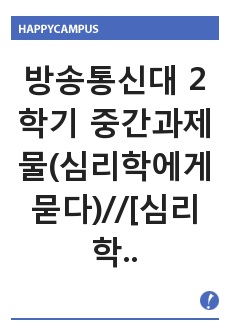 방송통신대 2학기 중간과제물(심리학에게묻다)//[심리학에게 묻다] 강의 교재 9장 Grace-Joy-Peace의 메커니즘에 대해 설명하고(15점), 이러한 개념이 나에게 주는 함의(15점)를 쓰시오. (30점)