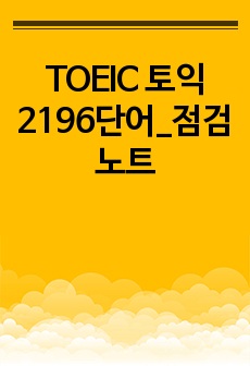 TOEIC 토익2196단어_점검노트