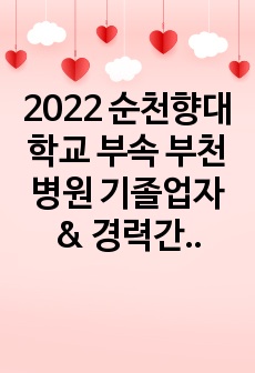 2022 순천향대학교 부속 부천병원 기졸업자 & 경력간호사 자기소개서(합격인증)