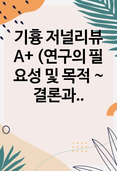 기흉 저널리뷰 A+ (연구의 필요성 및 목적 ~ 결론과 느낀점까지, 참고문헌 포함)