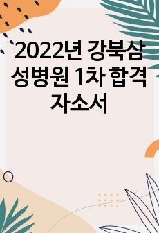 2022년 강북삼성병원 1차 합격 자소서