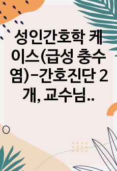 성인간호학 케이스(급성 충수염)-간호진단 2개, 교수님께 칭찬받은 A+자료