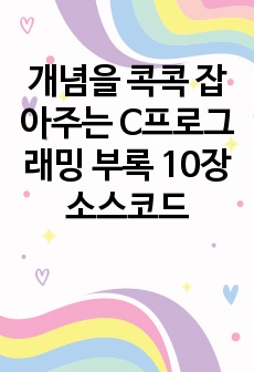 개념을 콕콕 잡아주는 C프로그래밍 부록 10장 소스코드