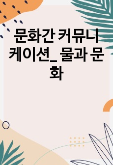 문화간 커뮤니케이션_ 물과 문화