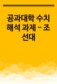 공과대학 수치해석 과제 - 조선대