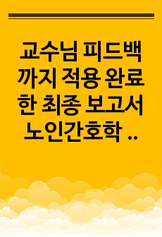 교수님 피드백까지 적용 완료한 최종 보고서 노인간호학 실습 A+ 파킨슨 병 사례보고서 (파킨슨병 간호진단 3개 간호과정 3개, 각 종 진단검사, 구체적인 대상자 자료~결론과 제언점까지)