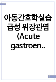 아동간호학실습 급성 위장관염(Acute gastroenteritis, AGE) 사례연구보고서