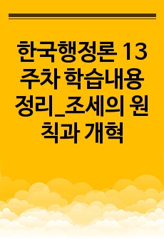 한국행정론 13주차 학습내용정리_조세의 원칙과 개혁