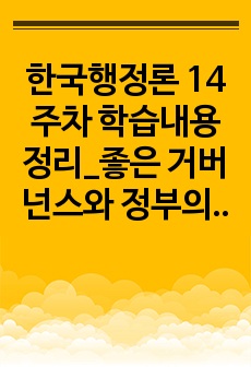 한국행정론 14주차 학습내용정리_좋은 거버넌스와 정부의 질