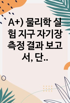 A+) 물리학 실험 지구 자기장 측정 결과 보고서, 단위, 오차 주의, 지구자기장 실제값 적용해보기