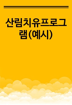 산림치유프로그램(예시)