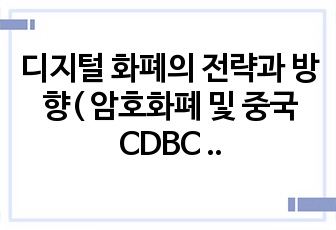 디지털 화폐의 전략과 방향( 암호화폐 및 중국CDBC 등)