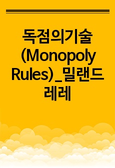 독점의기술(Monopoly Rules)_밀랜드레레