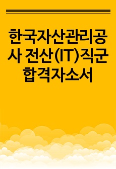 한국자산관리공사 전산(IT)직군 합격자소서