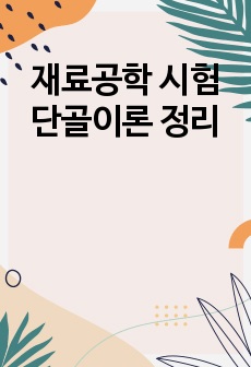 재료공학 시험 단골이론 정리