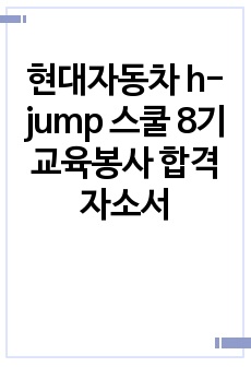 현대자동차 h-jump 스쿨 8기 교육봉사 합격 자소서