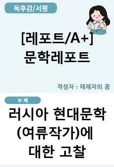 [레포트/A+] 문학레포트-러시아 현대문학(여류작가)에 대한 고찰