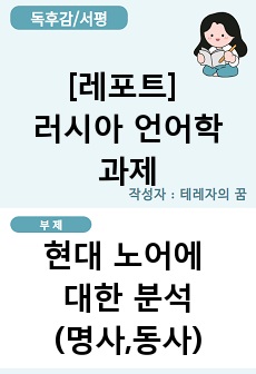 [레포트] 러시아 언어학 과제_현대 노어에 대한 분석(명사,동사)