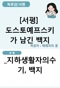 [독후감,서평] 도스토예프스키가 남긴 백지_지하생활자의 수기와 백지를 읽고