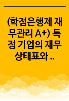 (학점은행제 재무관리 A+) 특정 기업의 재무상태표와 손익계산서를 다운받아서, 비율분석을 실시하여 유동성, 안정성, 수익성 등을 분석하시오.