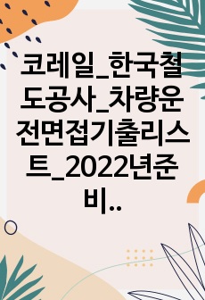 코레일 상황면접대비자료_2023년추가(차량, 사무, 전기통신)