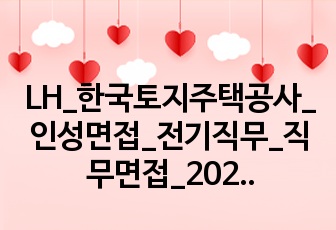 LH_한국토지주택공사_인성면접_전기직무_직무면접_2022상반기면접준비